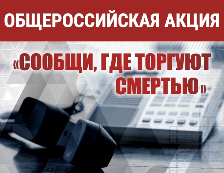 В рамках Общероссийской акции "Сообщи, где торгуют смертью" инспектор ИПДН МО МВД России "Батыревский"лейтенант полиции Соловьева И. А. провела профилактическую беседу с учениками школы