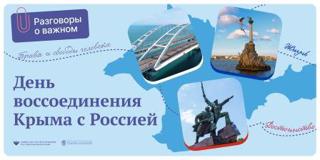 Тема классного часа «Разговоры о важном»: день воссоединения Крыма с Россией.