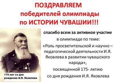 ПОЗДРАВЛЯЕМ победителей олимпиады «Роль просветительской и научно – педагогической деятельности И.Я. Яковлева в развитии чувашского народа»,