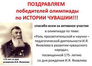 ПОЗДРАВЛЯЕМ победителей олимпиады «Роль просветительской и научно – педагогической деятельности И.Я. Яковлева в развитии чувашского народа»,