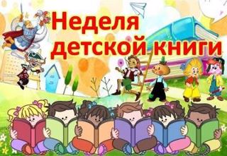 Неделя детской книги