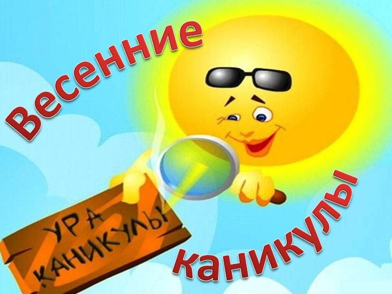 Ура!!! Весна!!! Каникулы!!!