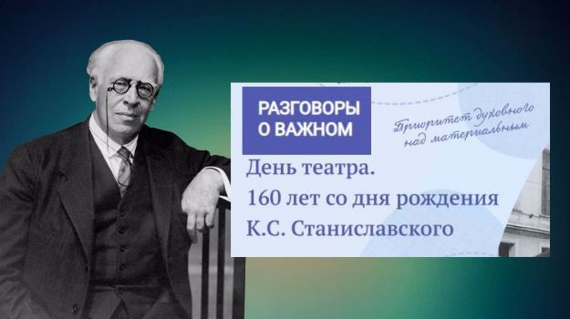 Разговоры о важном. День театра. 160 лет со дня рождения К.С. Станиславского