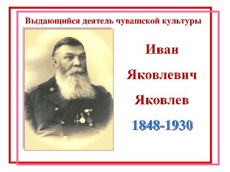 И.Я.Яковлев ҫуралнӑранпа 175 ҫул ҫитнине халалланӑ онлайн-олимпиада иртрӗ