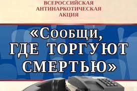 В школе прошли классные часы в рамках Всероссийской акции «Сообщи, где торгуют смертью»