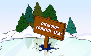 Осторожно, тонкий лёд!