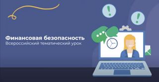 Всероссийский тематический урок  «Финансовая безопасность»