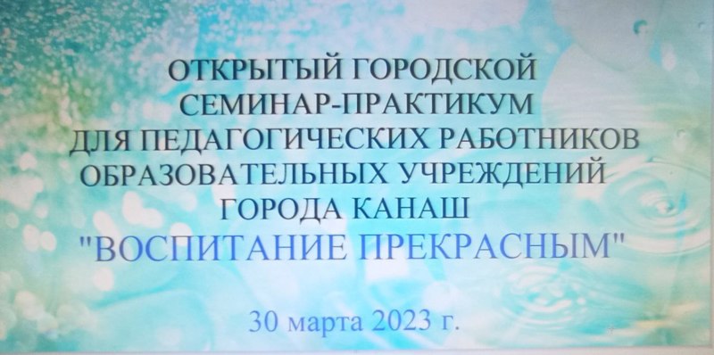 Сегодня в ДХШ прошел семинар-практикум "Воспитание прекрасным"