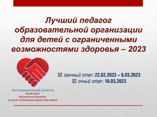 16 марта прошёл республиканский конкурс «Лучший педагог образовательной организации для детей с ограниченными возможностями здоровья – 2023». Конкурс направлен на повышение общественного и профессионального статуса педагогического работника сферы образования детей с ограниченными возможностями здоровья, выявления талантливых, творчески работающих педагогов, обобщения и распространения их передового опыта. Собравшихся приветствовал первый заместитель министра образования и молодежной политики Чувашской Республики А.П. Лукшин. Он отметил ценность и значимость педагога, работающего с детьми с ограниченными возможностями здоровья.