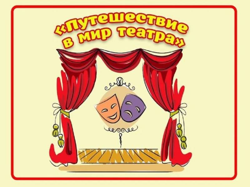 27 марта – Международный день театра.