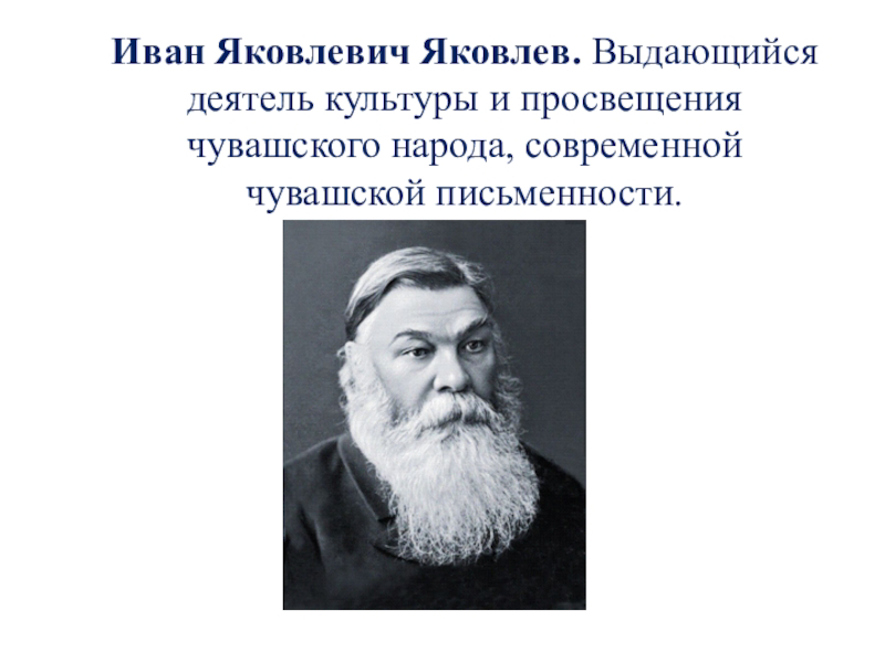 «Жизненный путь И.Я.Яковлева»