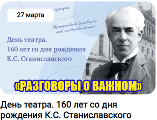 "Разговоры о важном" на тему «День театра. 160 лет со дня рождения К.С.Станиславского»