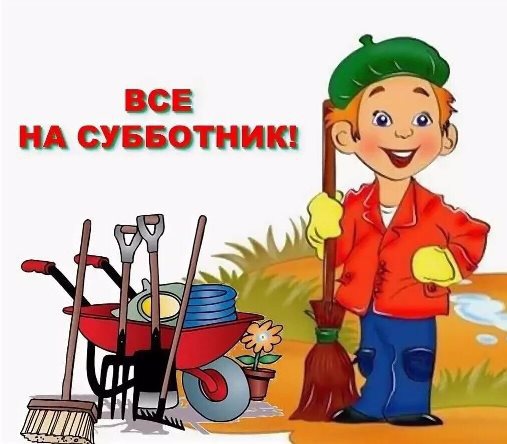 Экологический субботник