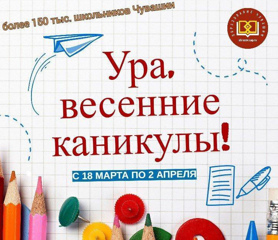 Весенние каникулы