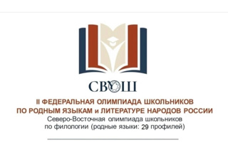 Призеры Северо-Восточной олимпиады школьников по родным языкам и литературе народов России (по чувашскому языку и литературе)