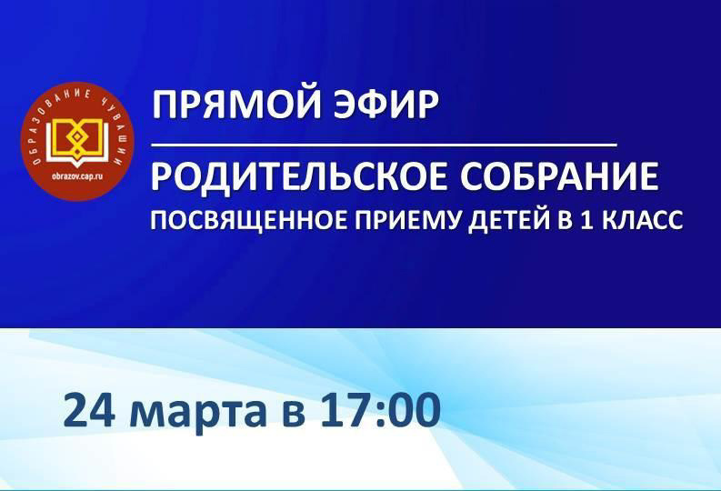 Родительское собрание, посвященное приему детей в 1 класс