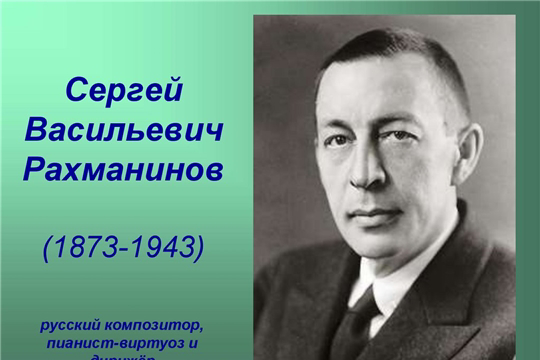 Приглашаем принять участие в республиканской дистанционной викторине, посвященной Единому дню Сергея Васильевича Рахманинова