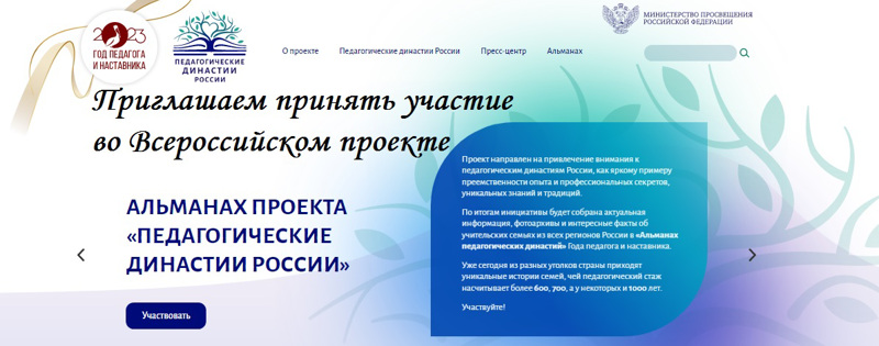 Приглашаем принять участие во Всероссийском проекте «Педагогические династии России»