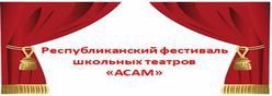 Республиканский фестиваль школьных театров "АСАМ"