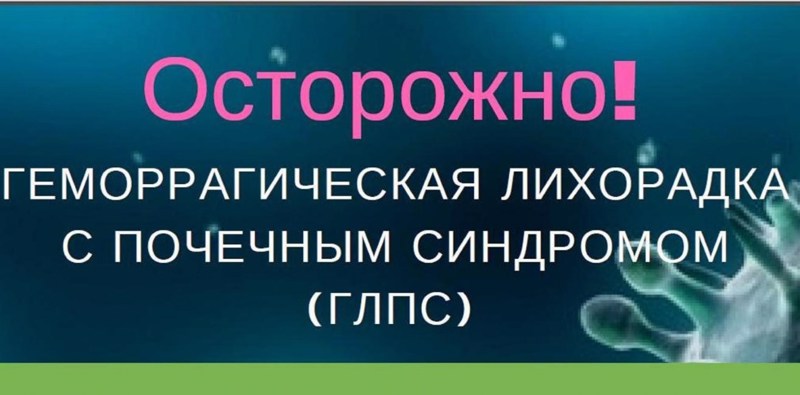 Профилактика геморрагической лихорадки с почечным синдромом