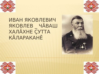 Классный час «И.Я. Яковлев – выдающийся чувашский педагог и просветитель»