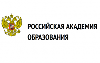 Всероссийский форум «Педагоги России: инновации в образовании» совместно с Российской академией образования проводит научное исследование «Педагог и время»