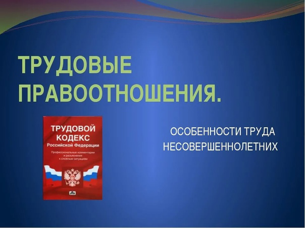 «Трудовое законодательство для несовершеннолетних»