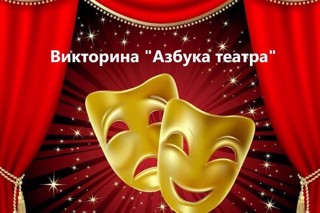 Республиканская дистанционная викторина «Азбука театра»