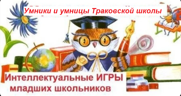 Умники и умницы МБОУ  «Траковская СОШ»  приглашены на участие в  XXVIII республиканских   интеллектуальных играх  младших  школьников