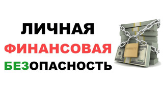 Всероссийский урок «Финансовая безопасность»