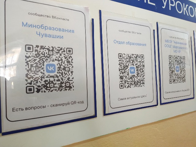 QR-коды Минобразования Чувашии, Отдела образования Моргаушского округа и школы размещены в школе и общественных местах