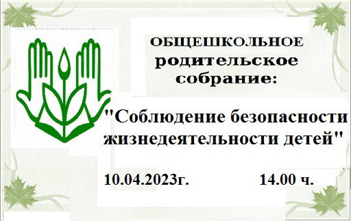 10 апреля  2023 года в 14.00 в школе состоится общешкольное родительское собрание по теме "Соблюдение безопасности жизнедеятельности детей".