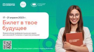 Всероссийская профориентационная неделя в формате онлайн-марафона «Билет в твое будущее»