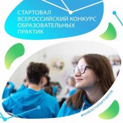 Стартовал Всероссийский конкурс образовательных практик по обновлению содержания и технологий дополнительного образования