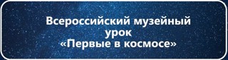 Приглашаем педагогов образовательных организаций провести всероссийский музейный урок