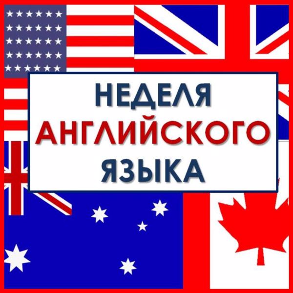 С 3 апреля 2023 г. по 14 апреля 2023 г. стартовала неделя английского языка в МБОУ "Чичканская ООШ"