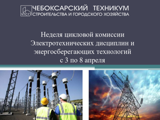 Начинается декада ЦК «Электротехнических дисциплин и энергосберегающих технологий»