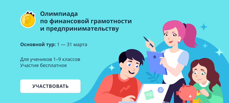 Всероссийская онлайн-олимпиада по финансовой грамотности и предпринимательству