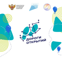 Стартовал Всероссийский научно-образовательный проект «Дороги открытий»
