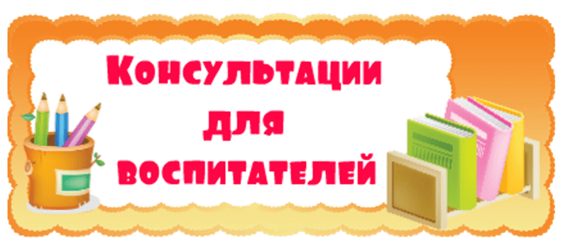 Консультация для воспитателей на тему «Организация открытых просмотров детских видов деятельности в условиях ДОУ»