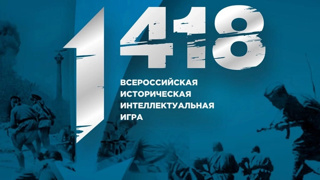 Прошла Всероссийская историческая интеллектуальная игра «1418»