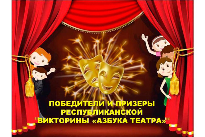 Гимназисты - победители республиканской дистанционной викторины «Азбука театра»