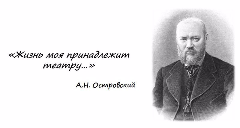 Участвуем во Всероссийском уроке по теме: «Александр Николаевич Островский – хозяин русской сцены»