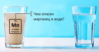 МАРГАНЕЦ В ПИТЬЕВОЙ ВОДЕ