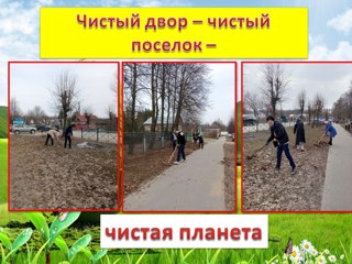 Чистый двор – чистый поселок – чистая планета