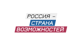 «Россия – страна возможностей»