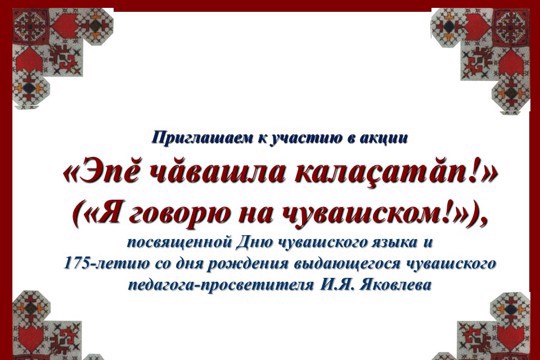 Запускаем акцию «Эпĕ чăвашла калаçатăп! » («Я говорю на чувашском языке!»)