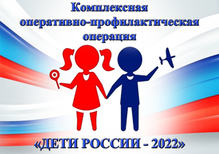План проведения межведомственной комплексной оперативно-профилактической операции "Дети России"