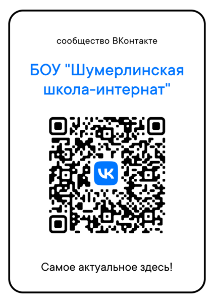 QR-код со ссылкой на официальную страницу Шумерлинской школы-интерната ВКонтакте