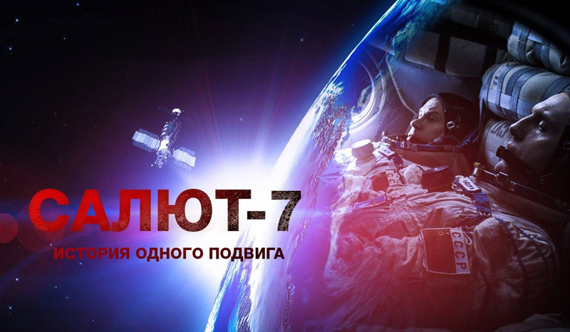 Просмотр фильма «Салют-7»